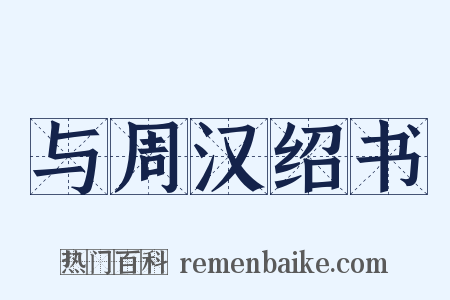 与周汉绍书是什么意思的图片